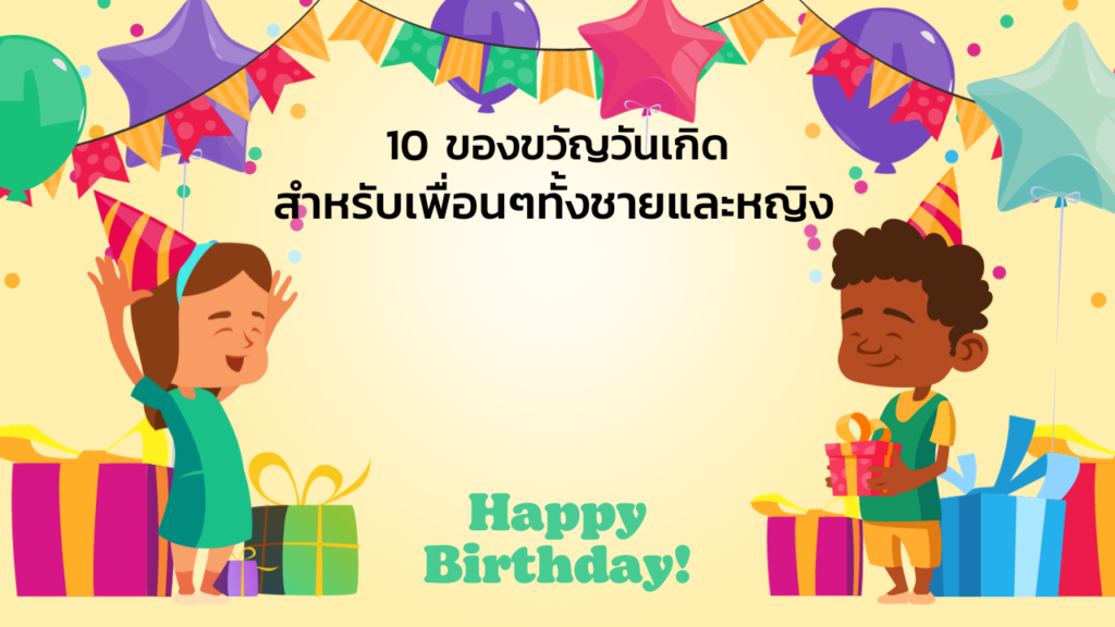 10 ของขวัญวันเกิด