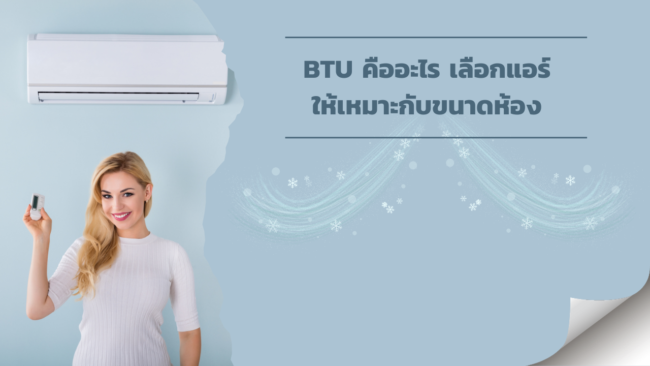 BTU คืออะไร เลือกแอร์ให้เหมาะกับขนาดห้อง