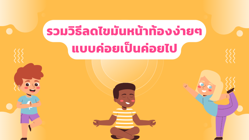 รวมวิธีลดไขมันหน้าท้อง